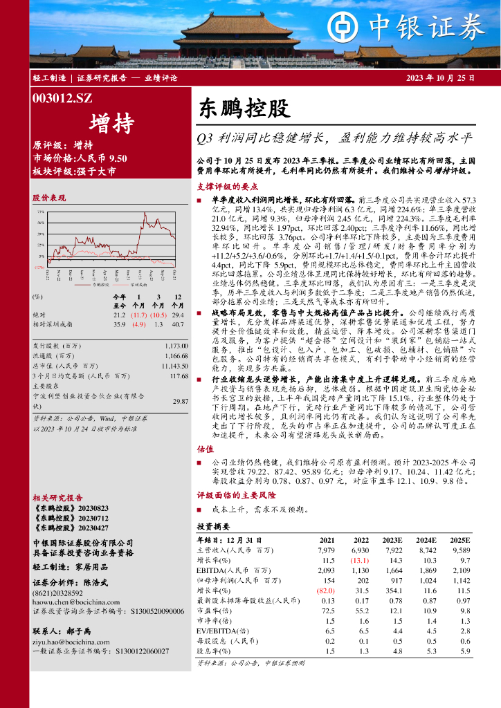 中银证券：东鹏控股（003012）-Q3利润同比稳健增长，盈利能力维持较高水平