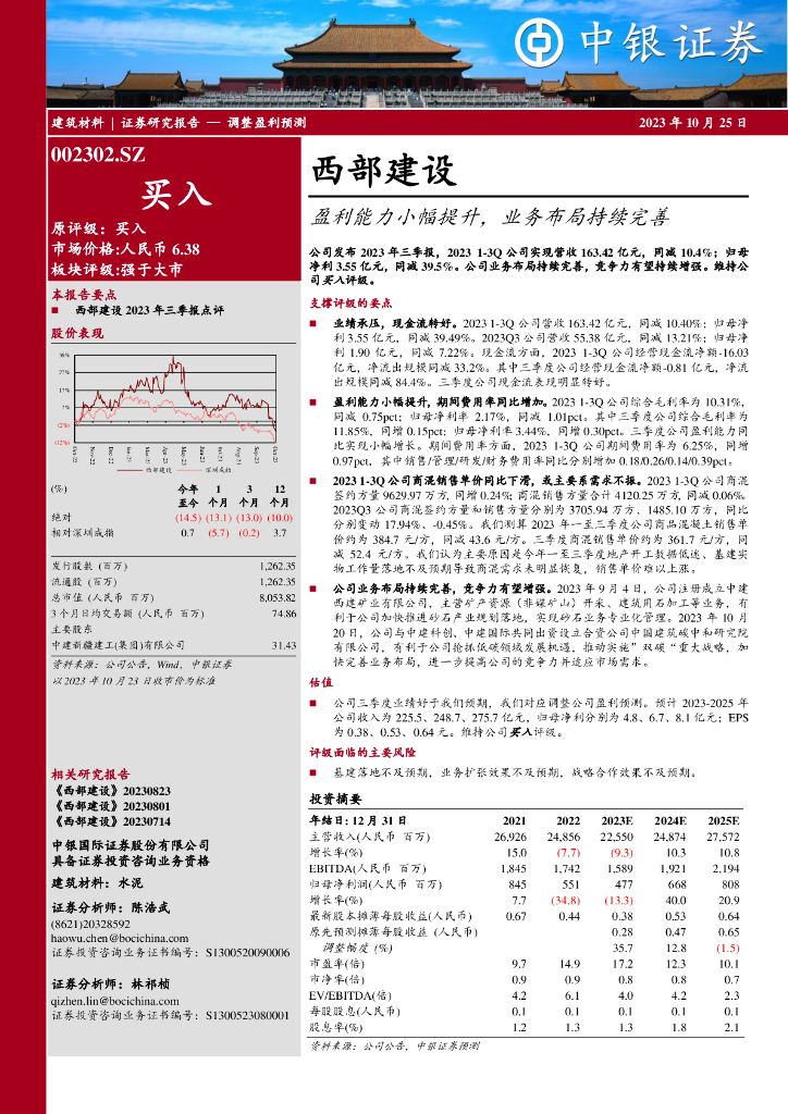 中银证券：西部建设（002302）-盈利能力小幅提升，业务布局持续完善