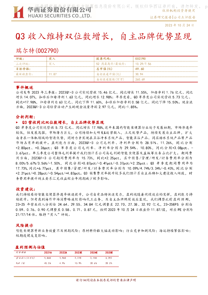 华西证券：瑞尔特（002790）-Q3收入维持双位数增长，自主品牌优势显现