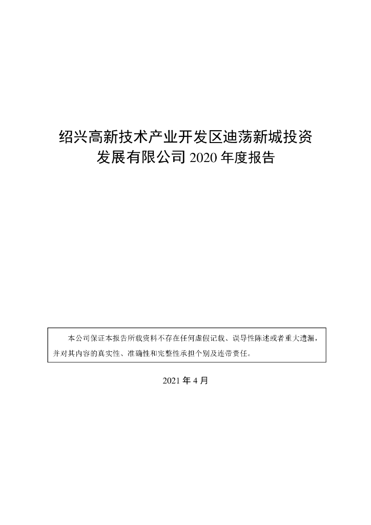 绍兴高新技术产业开发区迪荡新城投资发展有限公司2020年度报告