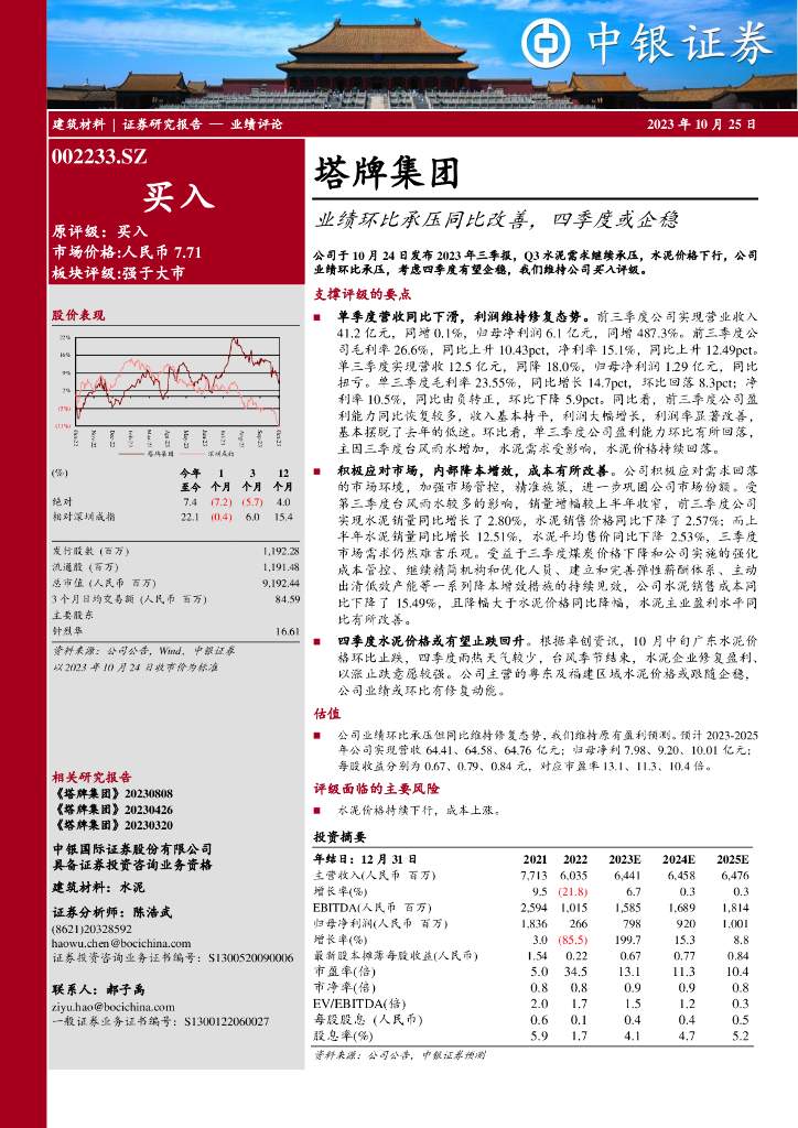 中银证券：塔牌集团（002233）-业绩环比承压同比改善，四季度或企稳