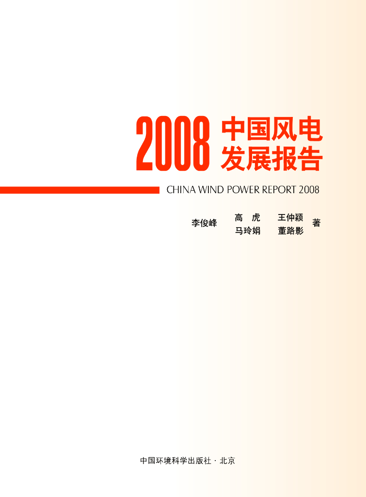 世界自然基金会：中国风电发展报告（2008）