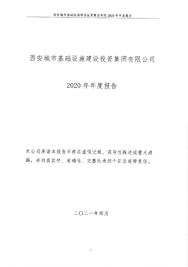 西安城市基础设施建设投资集团有限公司2020年年度报告