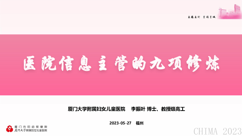 厦门大学附属妇女儿童医院（李振叶）：医院信息主管的九项修炼