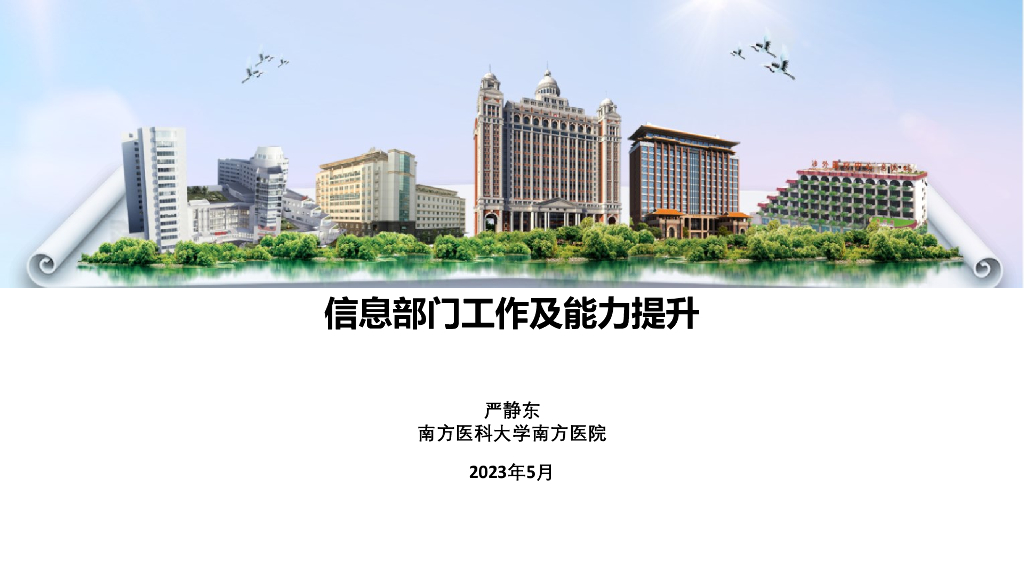 南方医科大学南方医院（严静东）：信息部门工作与能力提升