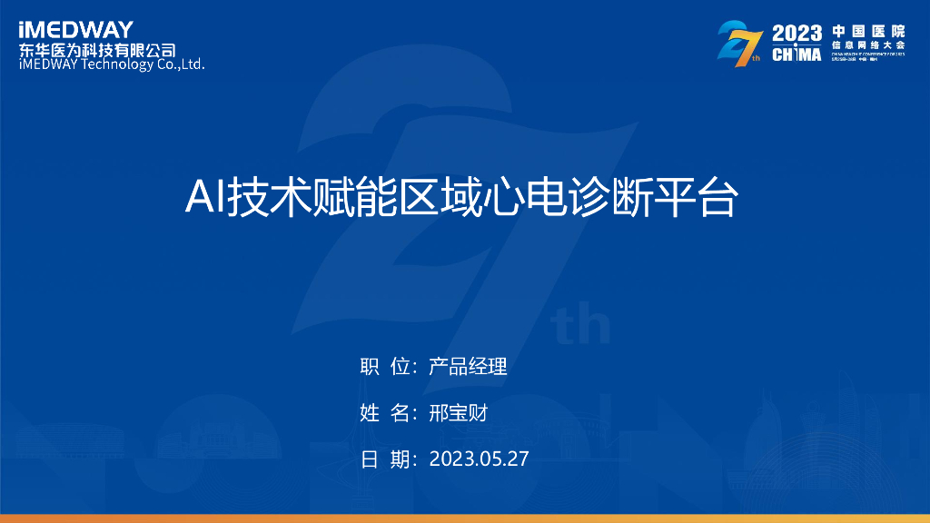 东华医为（邢宝财）：AI技术赋能区域心电诊断平台新