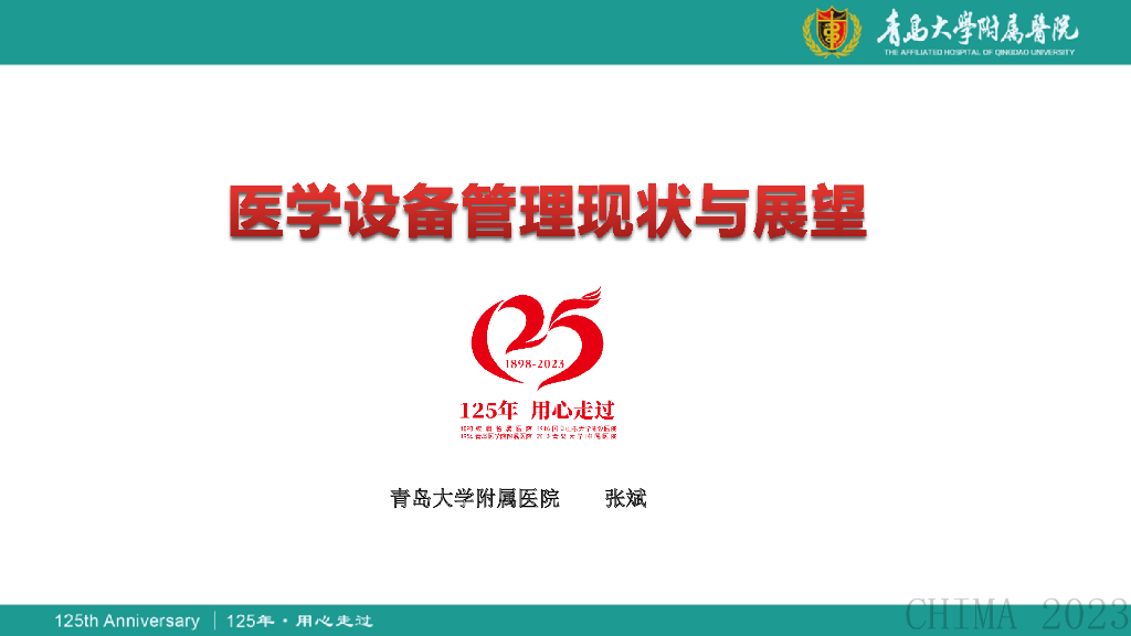 青岛大学附属医院（张斌）：医学设备管理现状与展望海报