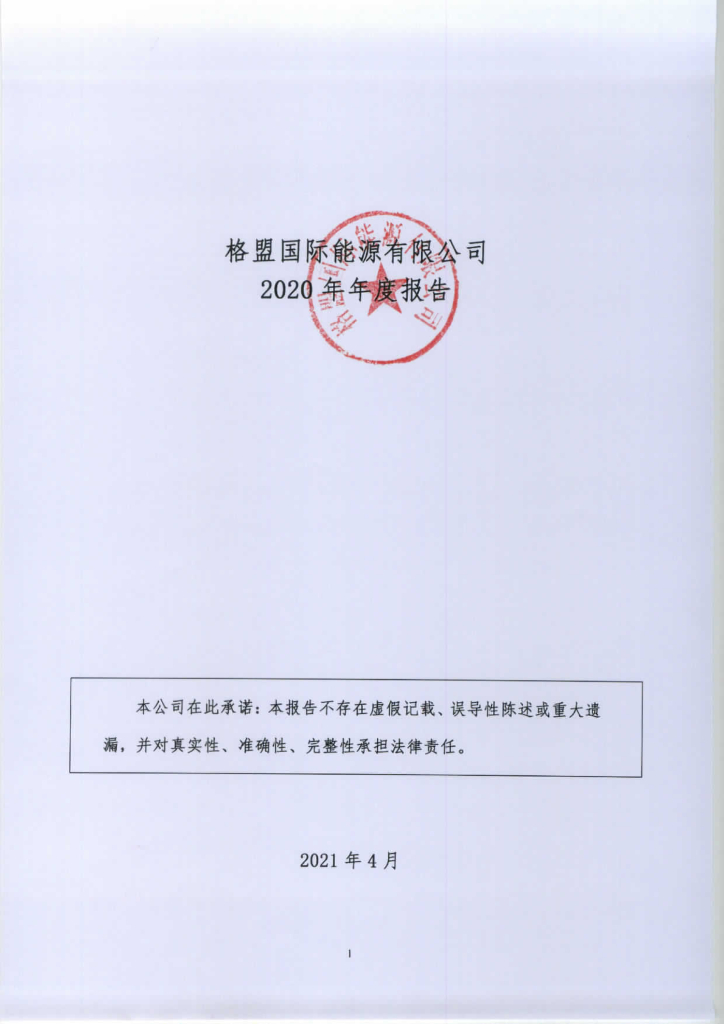 格盟国际能源有限公司2020年年度报告