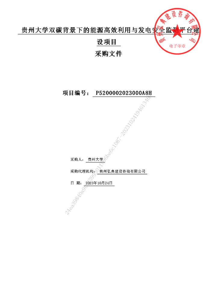 贵州大学能源高效利用与发电安监项目