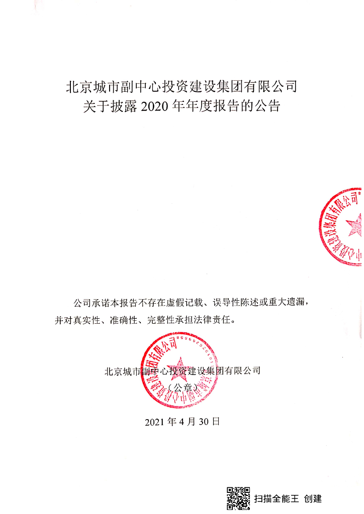 北京城市副中心投资建设集团有限公司关于披露2020年年度报告的公告
