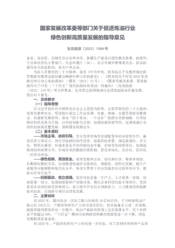 关于促进炼油行业绿色创新高质量发展的指导意见