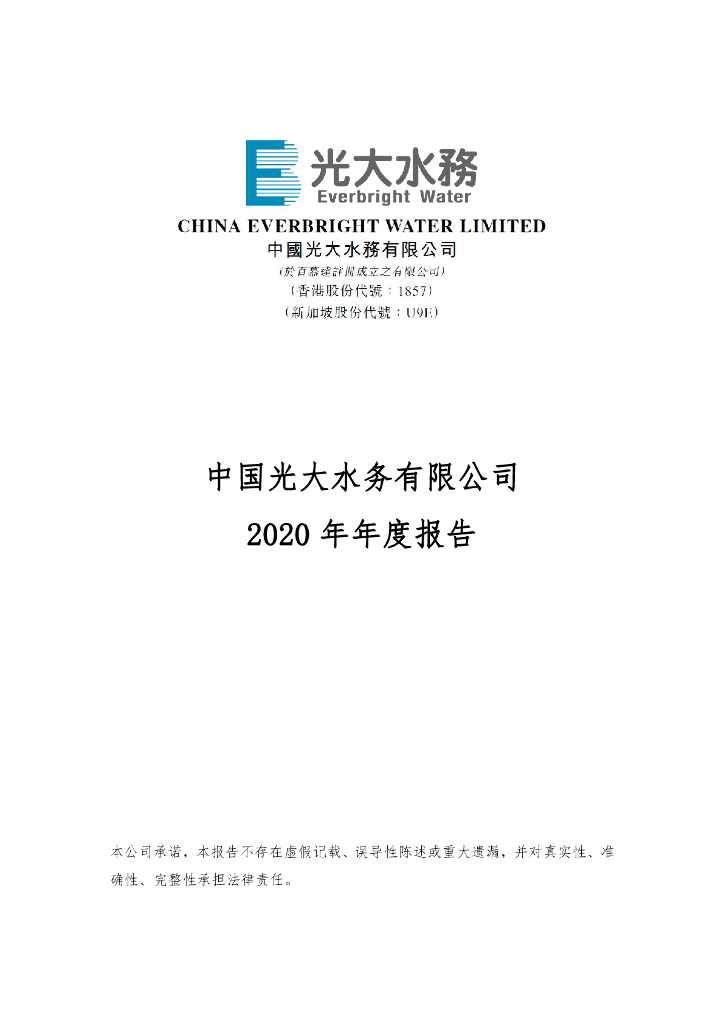 中国光大水务有限公司2020年年度报告