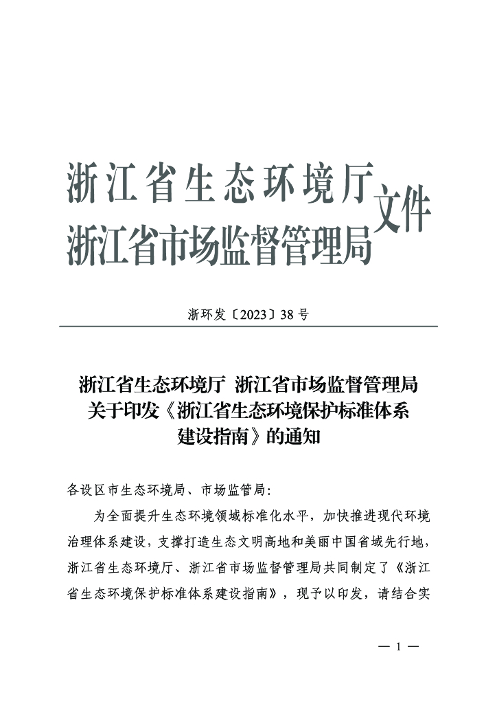 浙江省生态环境保护标准体系建设指南