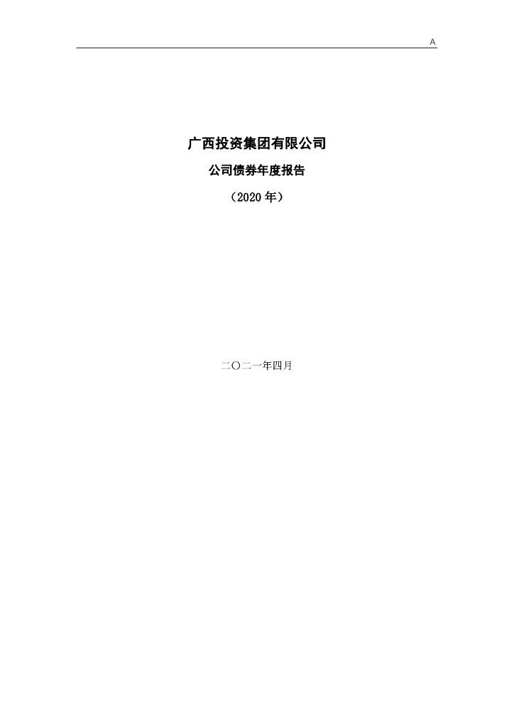 广西投资集团有限公司2020年年度报告(以此为准)