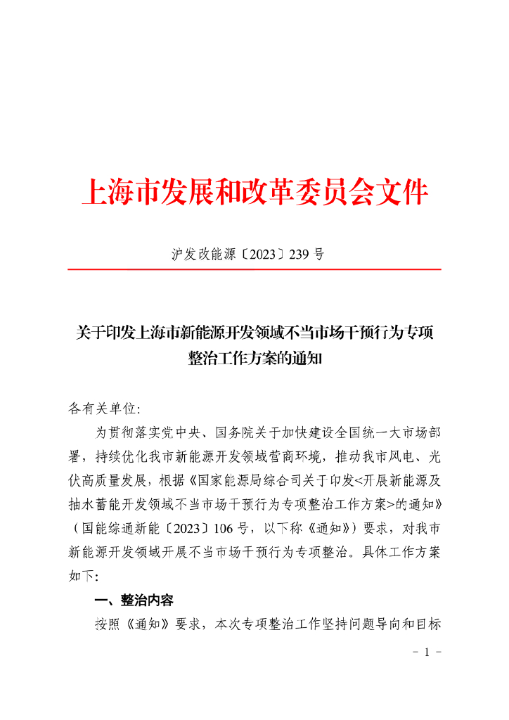 上海市新能源开发领域不当市场干预行为专项整治工作方案