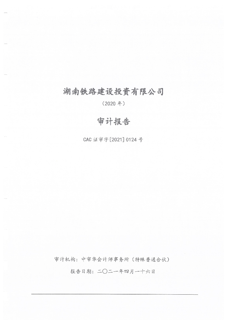 湖南铁路建设投资有限公司2020年度审计报告