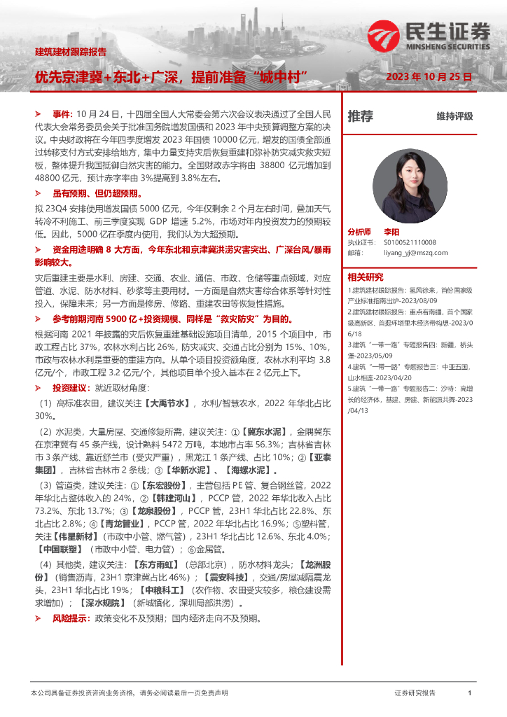 民生证券：建筑建材跟踪报告：优先京津冀+东北+广深，提前准备“城中村”