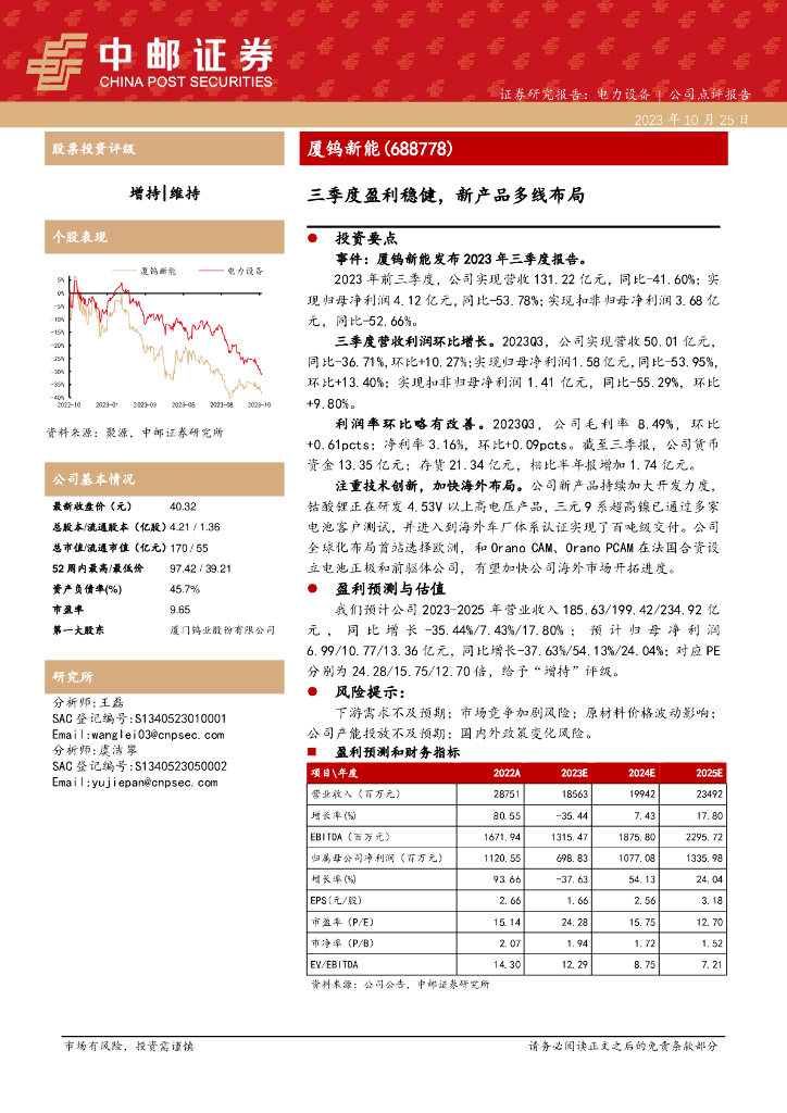 中邮证券：厦钨<em>新能</em>（688778）-三季度盈利稳健，新产品多线布局