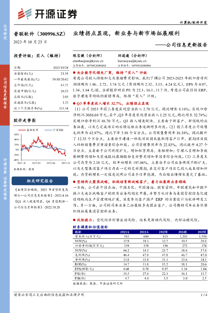 开源证券：普联软件（300996）-公司信息更新报告：业绩拐点显现，新业务与新市场拓展顺利