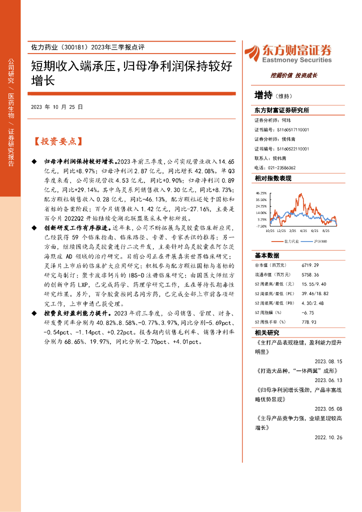 东方财富证券：佐力药业（300181）-2023年三季报点评：短期收入端承压，归母净利润保持较好增长