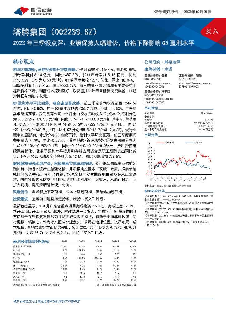 国信证券：塔牌集团（002233）-2023年三季报点评：业绩保持大幅增长，价格下降影响Q3盈利水平