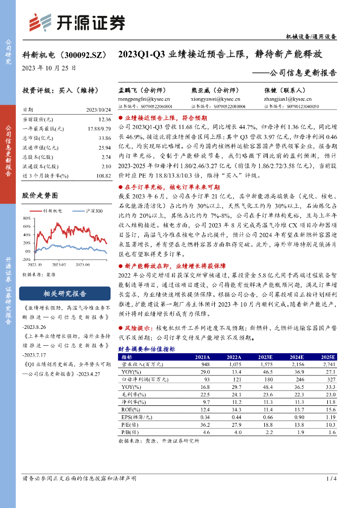 开源证券：科新机电（300092）-公司信息更新报告：2023Q1-Q3业绩接近预告上限，静待新产能释放