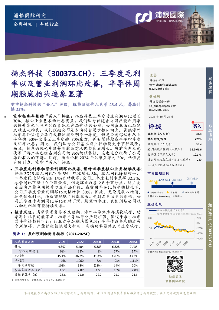 浦银国际证券：扬杰科技（300373）-三季度毛利率以及营业利润环比改善，半导体周期触底抬头迹象显著
