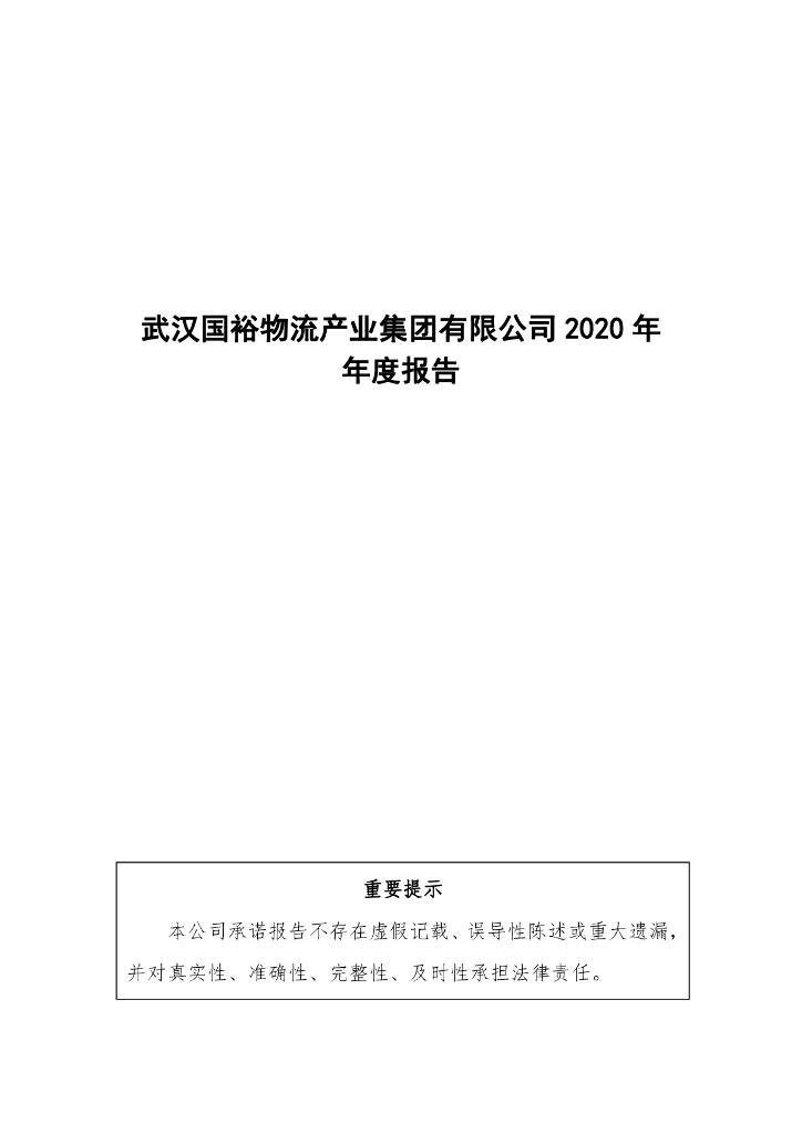 武汉国裕<em>物流</em>产业集团有限公司2020年年度报告