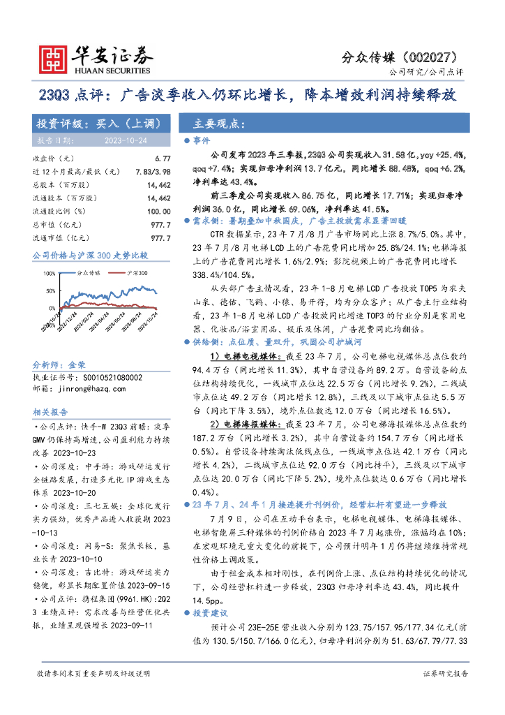 华安证券：分众传媒（002027）-23Q3点评：广告淡季收入仍环比增长，降本增效利润持续释放
