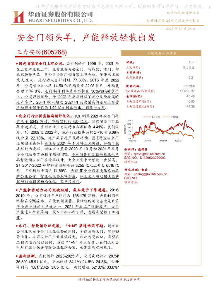 华西证券：王力<em>安防</em>（605268）-安全门领头羊，产能释放轻装出发