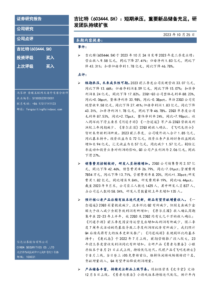 信达证券：吉比特（603444）-短期承压，重要新品储备充足，研发团队持续扩张