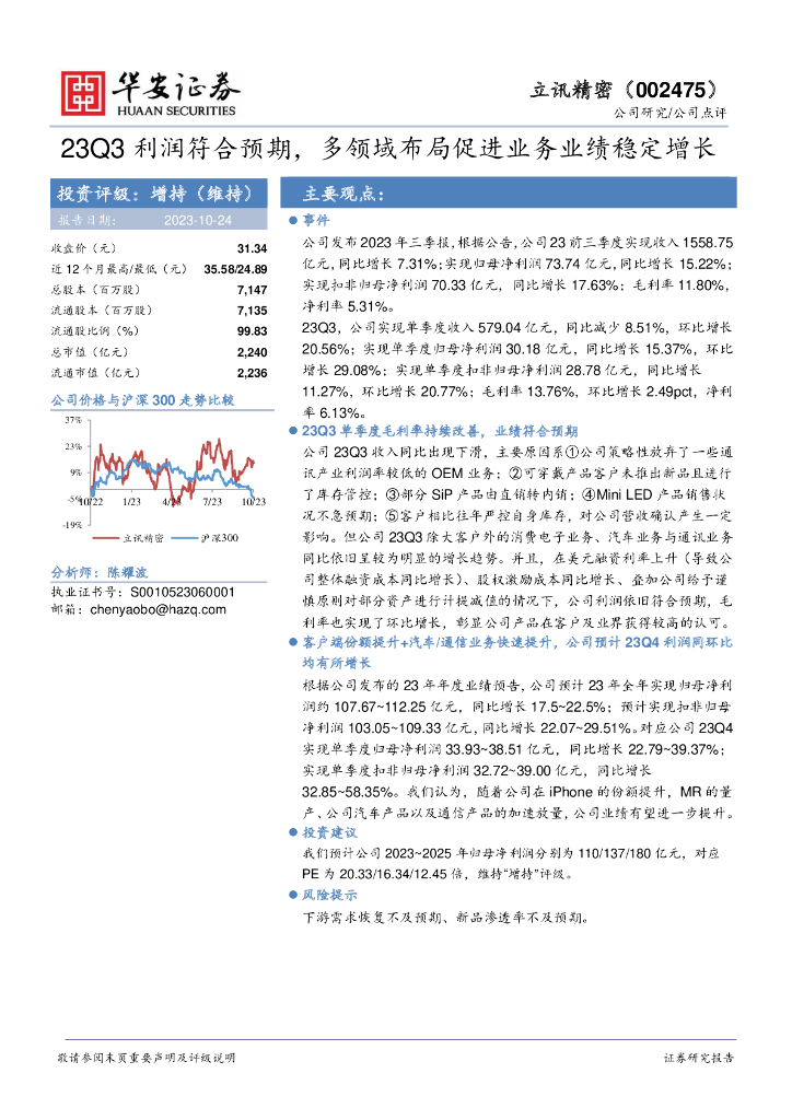 华安证券：立讯精密（002475）-23Q3利润符合预期，多领域布局促进业务业绩稳定增长