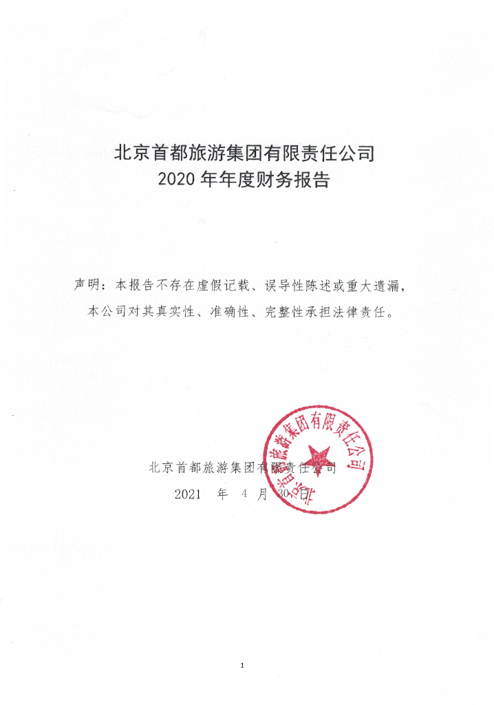 北京首都<em>旅游</em>集团有限责任公司2020年年度财务报告