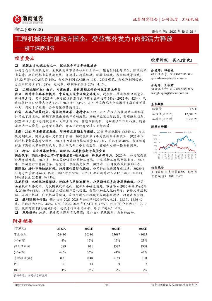 浙商证券：柳工深度报告：工程机械低估值地方国企，受益海外发力+内部活力释放