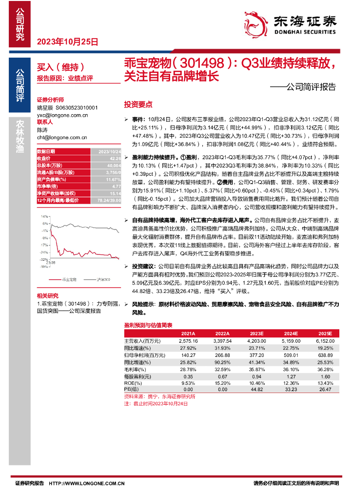东海证券：乖宝宠物（301498）-公司简评报告：Q3业绩持续释放，关注自有品牌增长