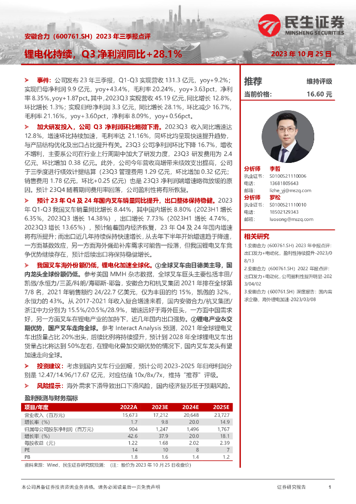民生证券：安徽合力（600761）-2023年三季报点评：锂电化持续，Q3净利润同比+28.1%