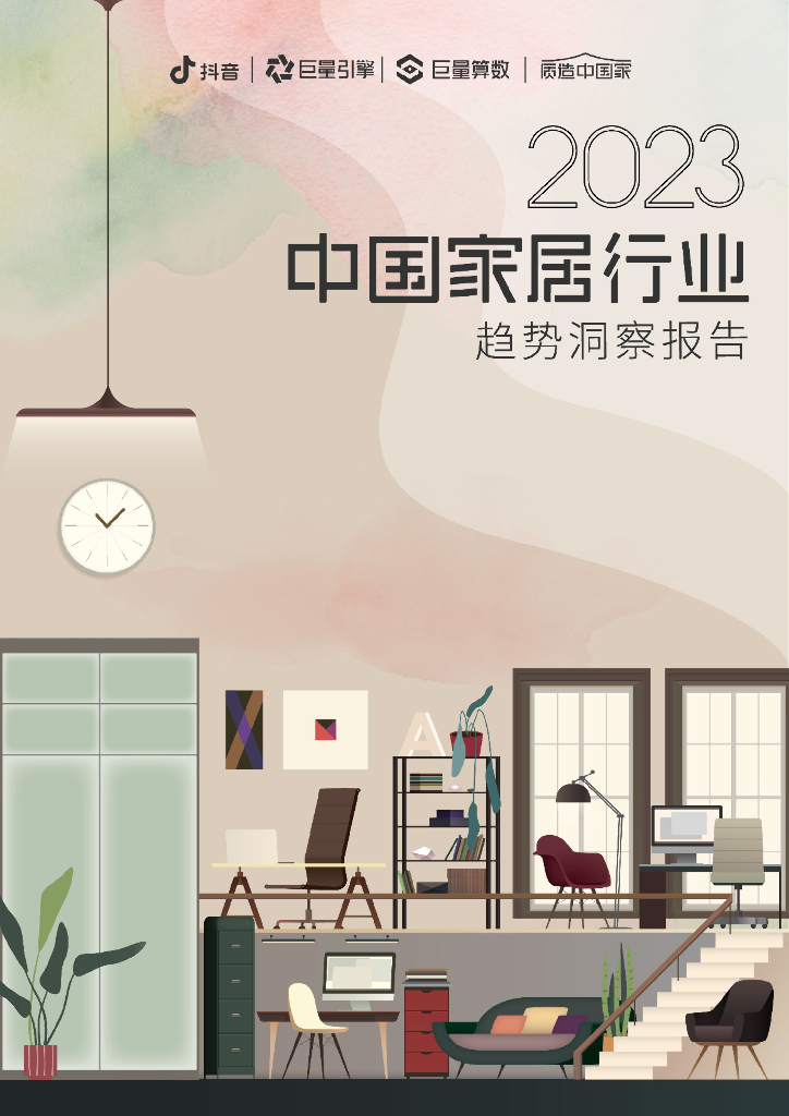 <em>抖音</em>&巨量算数：2023中国家居行业趋势洞察报告 海报