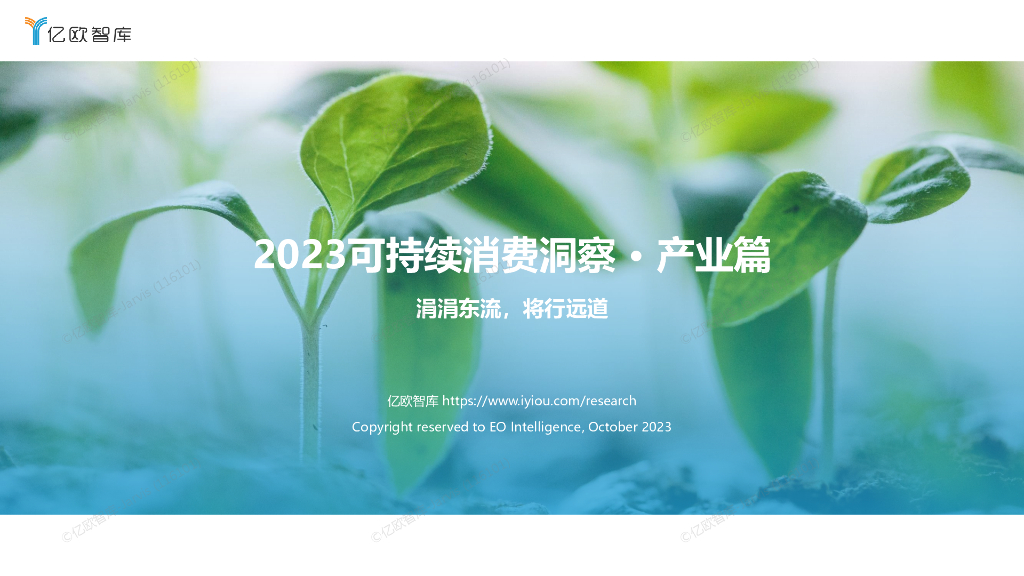 亿欧智库：2023可持续消费洞察·产业篇研究报告