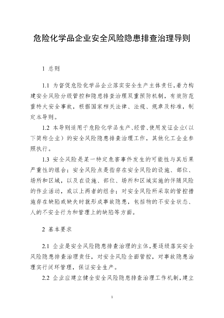 《危险化学品企业安全风险隐患排查治理导则》（应急【2019】78号）