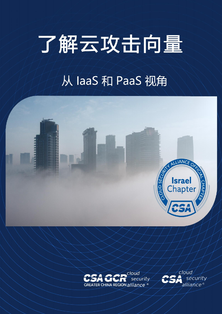 CSA GCR：从IaaS和PaaS视角了解云攻击向量