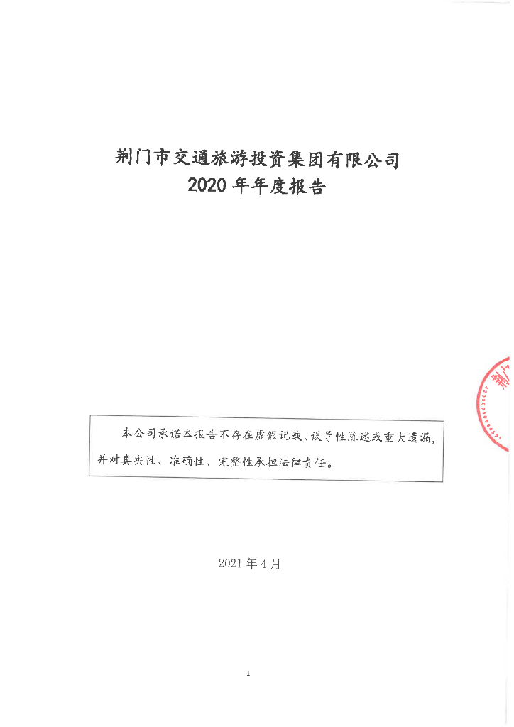 荆门市交通<em>旅游</em>投资集团有限公司2020年年度报告