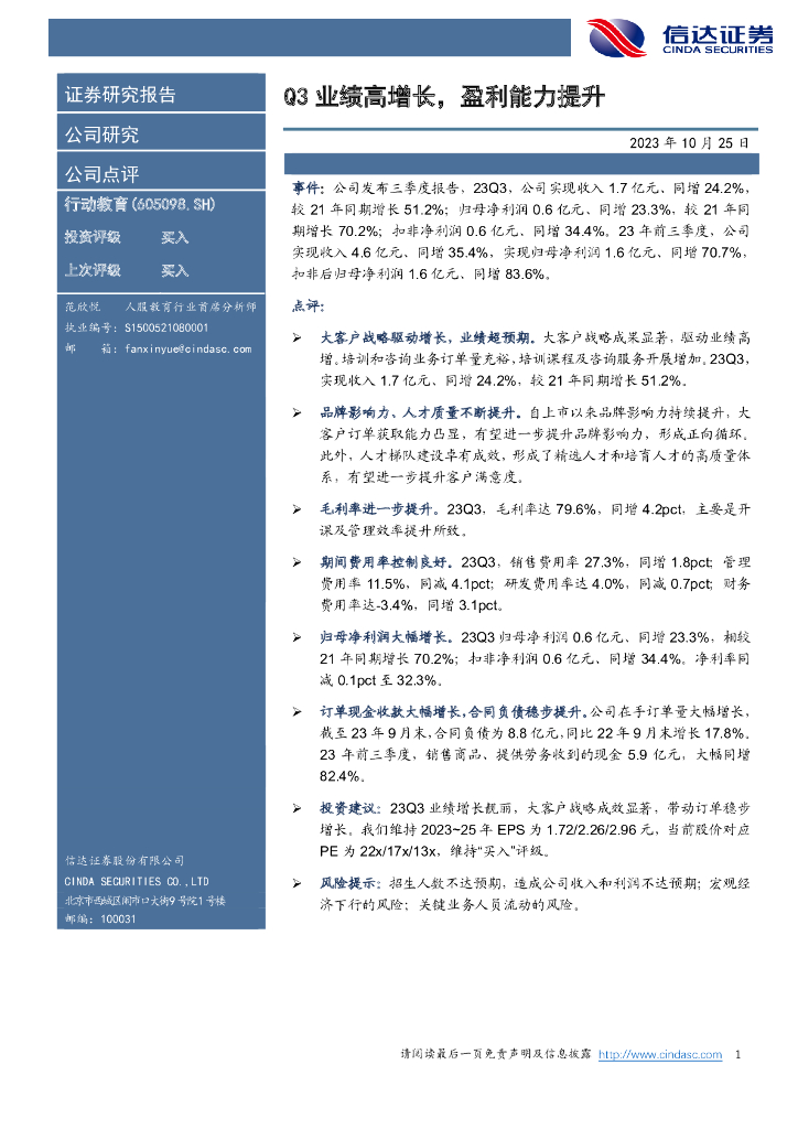 信达证券：行动教育（605098）-Q3业绩高增长，盈利能力提升
