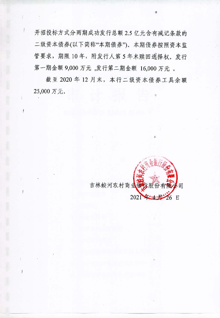 吉林蛟河农村商业银行股份有限公司2020年度信息披露报告