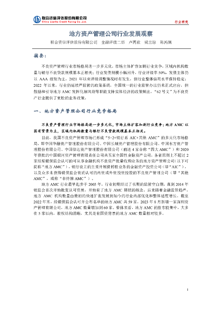 联合资信：2023地方资产管理公司行业发展观察报告