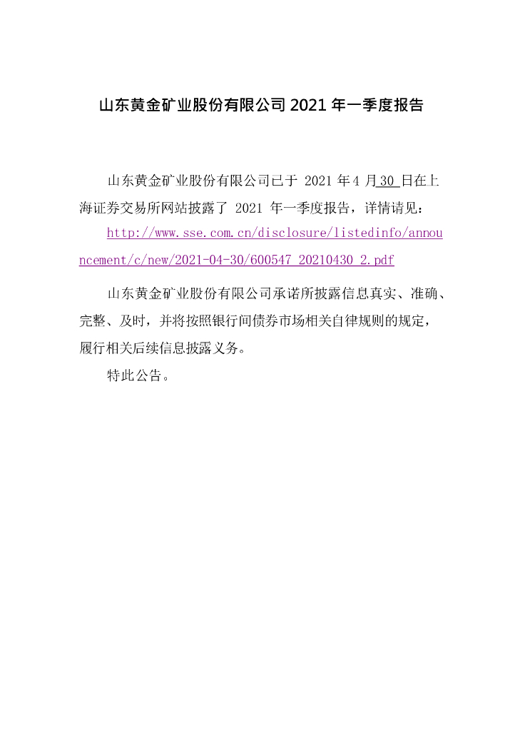 山东<em>黄金</em>矿业股份有限公司2021年一季度报告