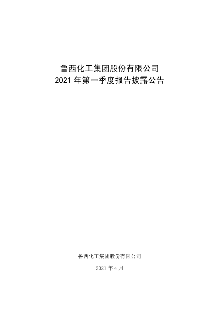 鲁西<em>化工</em>集团股份有限公司2021年第一季度报告披露公告