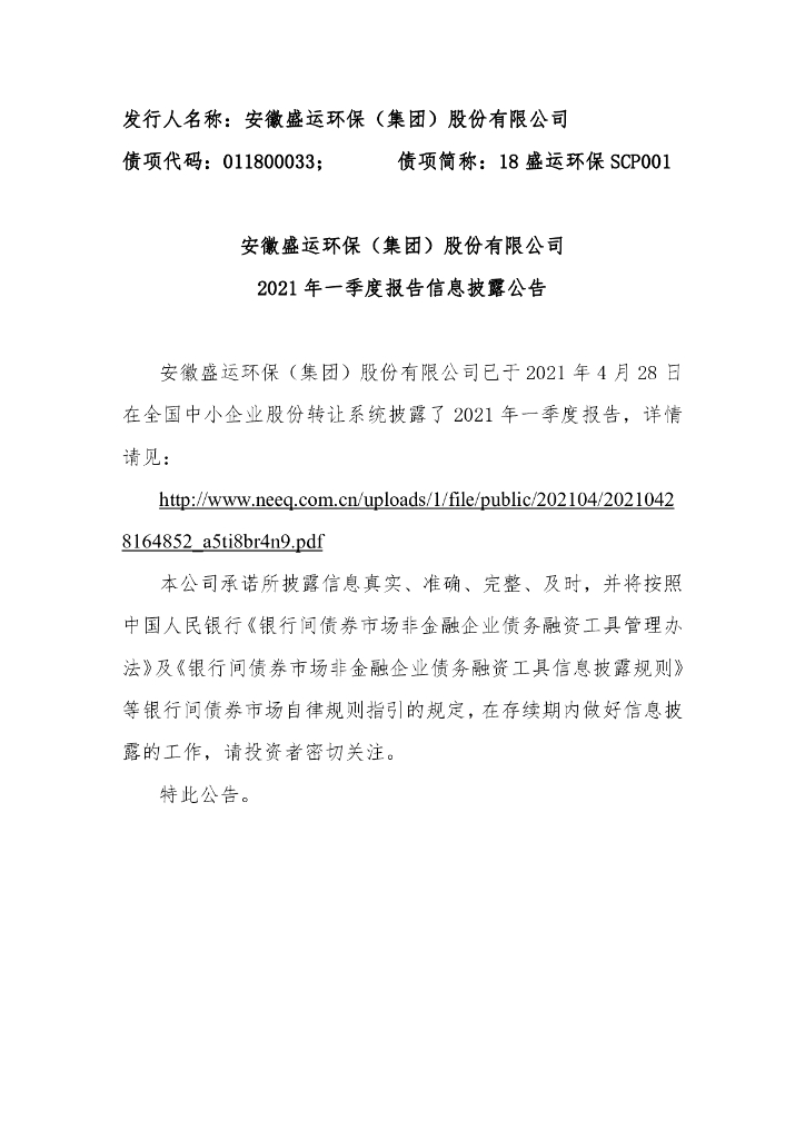 安徽盛运<em>环保</em>(集团)股份有限公司2021年一季度报告信息披露公告