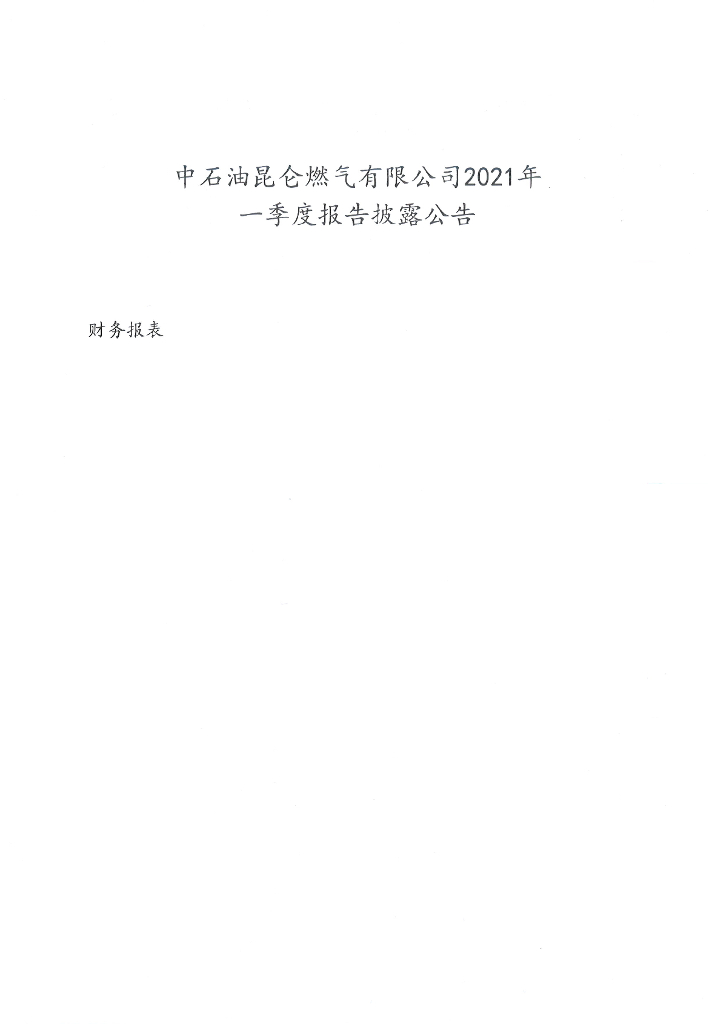 中石油昆仑<em>燃气</em>有限公司2021年一季度合并及母公司财务报表