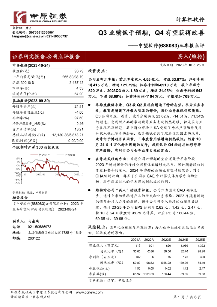 中原证券：中望软件（688083）-三季报点评：Q3业绩低于预期，Q4有望获得改善