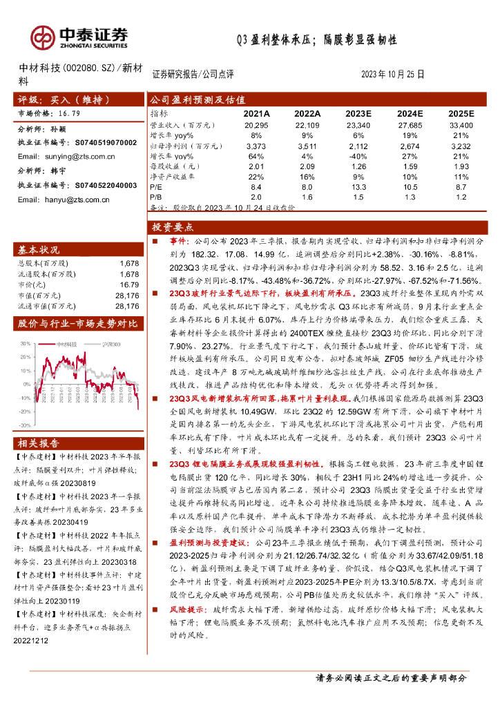 中泰证券：中材科技（002080）-Q3盈利整体承压；隔膜彰显强韧性